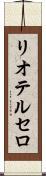 リオテルセロ Scroll