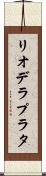 リオデラプラタ Scroll