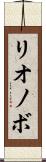 リオノボ Scroll