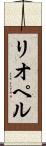 リオペル Scroll