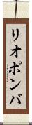 リオポンバ Scroll