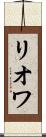 リオワ Scroll
