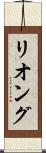 リオング Scroll