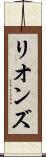 リオンズ Scroll