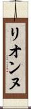 リオンヌ Scroll