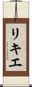 リキエ Scroll