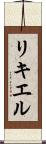 リキエル Scroll