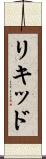 リキッド Scroll