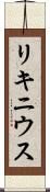 リキニウス Scroll
