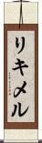 リキメル Scroll