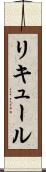 リキュール Scroll