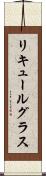 リキュールグラス Scroll