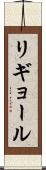 リギョール Scroll