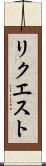 リクエスト Scroll