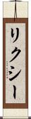 リクシー Scroll