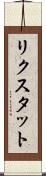 リクスタット Scroll
