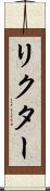 リクター Scroll