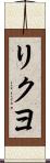 リクヨ Scroll
