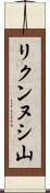 リクンヌシ山 Scroll