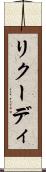 リクーディ Scroll