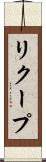 リクープ Scroll