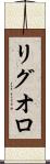 リグオロ Scroll