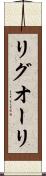 リグオーリ Scroll