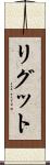 リグット Scroll