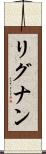 リグナン Scroll