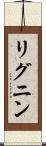 リグニン Scroll