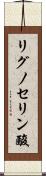 リグノセリン酸 Scroll