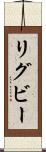 リグビー Scroll