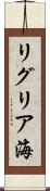 リグリア海 Scroll
