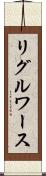 リグルワース Scroll