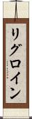 リグロイン Scroll