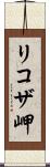 リコザ岬 Scroll