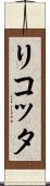 リコッタ Scroll