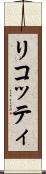 リコッティ Scroll