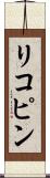 リコピン Scroll