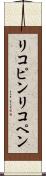 リコピン Scroll