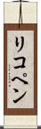リコペン Scroll