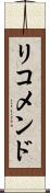 リコメンド Scroll
