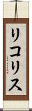 リコリス Scroll