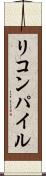 リコンパイル Scroll