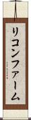 リコンファーム Scroll