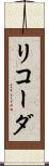 リコーダ Scroll