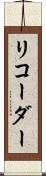 リコーダー Scroll