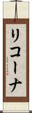 リコーナ Scroll