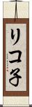 リコ子 Scroll