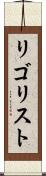リゴリスト Scroll